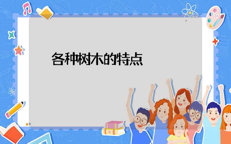  各种树木的特点